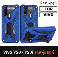 ส่งเร็ว 1-2 วัน !! เคส Vivo Y20 Y20s  เคสวีโว่ Y12a Y12s case Vivo Y12a เคสibot ขาตั้งได้ เคสหุ่นยนต์ เคสกันกระแทก TPU CASE สินค้าใหม่