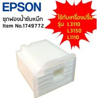 ชุดฟองน้ำซับหมึก EPSON Item No.1749772 (1830528) ใช้กับเครื่องปริ้นรุ่น L1110/L3110 L3150 L5190 L3210 L3250