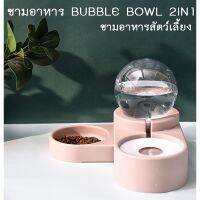 AL-153 ชามอาหาร Bubble bowl 2in1 จุ1.8ลิตร เติมน้ำอัตโนมัติ ชามอาหารแมว หมา สุนัข ที่ให้น้ำ ที่ให้อาหาร (มีชาม) บริการเก็บเงินปลายทาง สำหรับคุณ