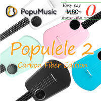 อูคูเลเล่อัจฉริยะ Populele 2 Smart Ukulele Carbon Fiber Edition I ผ่อน0% นาน3เดือน