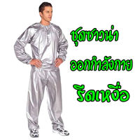 ชุดซาวน่า  เรียกเหงื่อ SAUNA SUIT สีเงิน