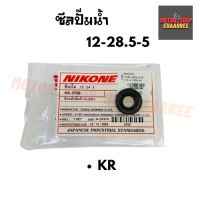 Woww สุดคุ้ม NIKONE ซีลปั๊มน้ำ KR (12-28.5-5) BIK-004197 ราคาโปร ปะ เก็ น และ ซีล สำหรับ มอเตอร์ไซค์ ปะ เก็ น ยาง ปะ เก็ น เชือก ปะ เก็ น ปั๊ม ลม