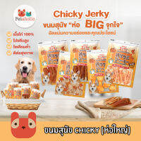 Chicky 300-360 กรัม ขนมสุนัข ขนมหมา อาหารสุนัข โปรตีนสูง สันในไก่อบแห้ง มีมากกว่า 10 แบบ dog snacks