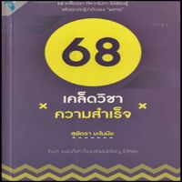 68 เคล็ดวิชาความสำเร็จ