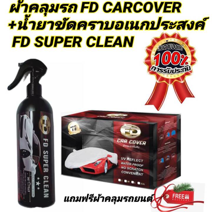 น้ำยาระเบิดขี้ไคลรถ ( FD SUPER CLEAN )  แถมฟรีผ้าคลุมรถยนต์ กล่อง FD CARCOVER