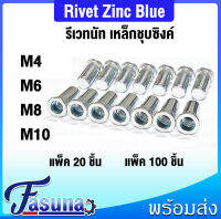 รีเวทนัท รีเวทเหล็ก ชุบซิงค์ รีเวทนัทปลายปิด ตูดปิด M4 M6 M8 M10 Rivet Nut Closed End Steel Zinc Blue แพ็ค 20 ตัว แพ็ค 100 ตัว เหล็กชุบ สำหรับแผ่นบอร์ด