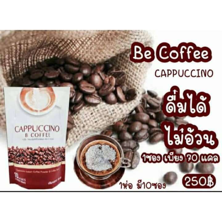 กาแฟนางบี กาแฟบีอีซี่ คาปูชิโนBe Easy Cappuccino B Coffee (1ห่อมี 10ซอง ...