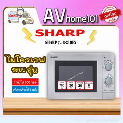 SHARP ไมโครเวฟ รุ่น 20L R-219EX