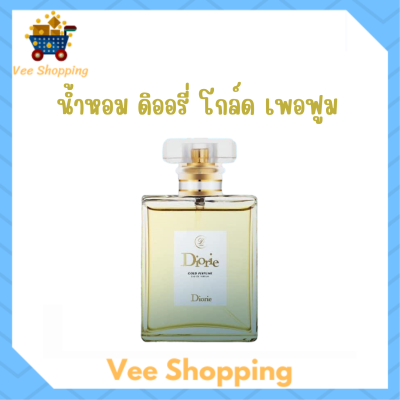 1 ขวด น้ำหอม ดิออรี่ โกล์ด เพอฟูม Diorie Gold Perfume ปริมาณ 50 ml.