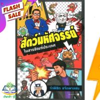 หนังสือ  สัตว์มหัศจรรย์ ในสารขัณฑ์ประเทศ ผู้เขียน จ่าพิชิต ขจัดพาลชน (9786161815448)  สินค้าพร้อมส่ง