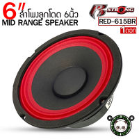 R STRONG รุ่น RED-615BR ลำโพงเสียงกลาง  6.5นิ้ว แม่เหล็ก100mm. ดอกลำโพงเสียงกลาง ลูกโดด6นิ้ว   เสียงกลาง-เบส กำลังขับสูงสุด 300 วัตต์