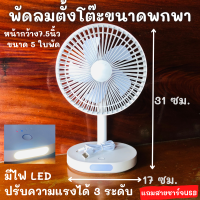 พัดลมตั้งโต๊ะขนาดเล็ก 5 ใบพัด  มีไฟ LED พัดลมขนาดพกพา 5 ใบพัด ปรับได้ 3 ระดับ พัดลมusb พัดลมชาร์จแบต พัดลม 7นิ้ว พัดลมแบบพกพา สินค้าพร้อมส่ง