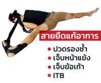 สายยืด  เร่งแก้อาการ  ปวดรองช้ำ  เจ็บหน้าแข้งShin splints   เจ็บข้อเท้า  เจ็บITB