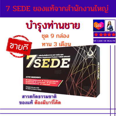 เซเว่น เซเด 7SEDE ชุดฟื้นฟู 9 กล่อง ( 3 เดือน ) ผลิตภัณฑ์เสริมอาหารบำรุงท่านชาย มีส่วนช่วยกระตุ้นระบบไหลเวียนเลือด