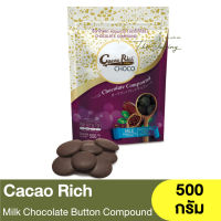 โกโก้ริช มิลค์ ช็อกโกแลต บัตตัน คอมพาวด์ 500 กรัม Cacao Rich Milk Chocolate Button Compound Chocolate 500g.  / ช็อกโกแลตเหรียญ