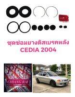 ยี่ห้อ Fujita ราคาต่อชุด ชุดซ่อมดิสเบรคหลัง ยางดิสเบรคหลัง Mitsubishi MITSUBISHI CEDIA 2004 ซีเดียร์ อย่างดี พร้อมส่ง