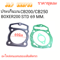 ประเก็นBOXER200O,ปะเก็นบนBOXER,ปะเก็นCB250,ประเก็นบนCB250 ,ประเก็นCB200,ประเก็ฝาBOXER200,ประเก็นตีนเสื้อCB250,ประฝาBOXER200