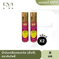 [แพ็คคู่] น้ำมันเหลืองสมถวิล (อั้งกี้) ตราต้นโพธิ์ (8 ml.) ของแท้ 100%