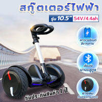 hoverboard 10.5นิ้ว สกู๊ตเตอร์ไฟฟ้า 2ล้อ รถยืนไฟฟ้า 2 ล้อ มีไฟ LED (ด้ามจับปรับ3ระดับ)