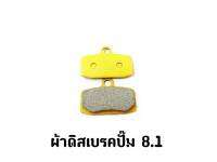 ผ้าดิสเบรคปั๊ม 8.1