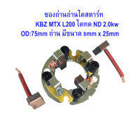 ซองถ่านไดสตาร์ท KBZ, TFR, MIGHTY L200 ไดสตาร์ท ทด ND 2.0Kw ไดสตาร์ท อีซูซุ  มังกรทอง ไมตี้เอ็ก