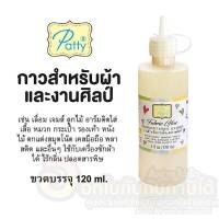 กาวติดผ้า Patty กาวสำหรับงานผ้า กาวติดงานประดิษฐ์ Fabric Textile Glue กาว ขนาด 120ml. จำนวน 1ขวด พร้อมส่ง