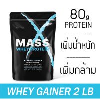 ส่งฟรี  MATELL Mass Whey Protein Gainer 2 lb แมส เวย์ โปรตีน  2 ปอนด์ หรือ 908กรัม (Non Soyซอย) เพิ่มน้ำหนัก + เพิ่มกล้ามเนื้อ