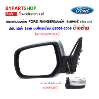 กระจกมองข้าง FORD RANGER(ฟอร์ด เรนเจอร์)/DURATORQ(ดูราทอร์ค) ปรับไฟฟ้า 3สาย ชุบโครเมียม ปี2006-2009 ข้างซ้าย