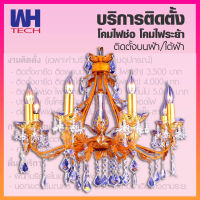 WH โคมไฟระย้า ไฟห้อยโซ่เชิงเทียนสีน้ำตาล+หลอด E14=8 รุ่น  WL-6187-8B48-CA35L-[E14s]