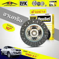 จานครัช วีโก้ 2.7 LUK แผ่นคลัทช์ Toyota Vigi 2.7 เบนซิน ( 2TR-FE ) ยี่ห้อ LUK รหัสสินค้า 325 0270 10 ขนาด 10" ขนาด 250mm 21ฟัน รู HUB 29.8mm