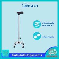 ไม้เท้า 4 ขา แบบปรับความยาวได้ วัสดุทำจากสแตนเลส แข็งแรงทนทาน สำหรับช่วยพยุงตัวเวลาเดิน ผู้สูงอายุที่เข่าไม่ค่อยดีหรือขาเจ็บ น้ำหนักเบา พกพาสะดวก ส่งฟรี Home Graden 9