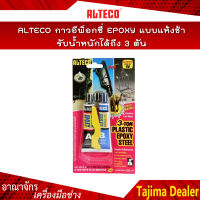 ALTECO กาวอีพ็อกซี่ EPOXY แบบแห้งช้า รับน้ำหนักได้ถึง 3 ตัน