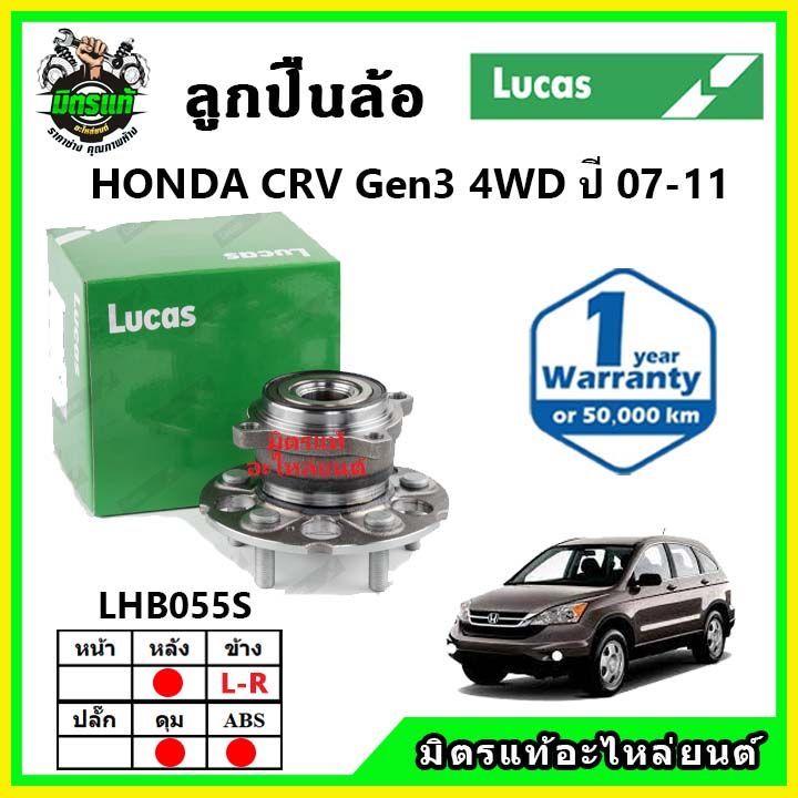 lucas-ลูกปืนล้อหน้า-ลูกปืนล้อหลัง-honda-crv-gen3-ซีอาร์วี-ปี-2007-2011