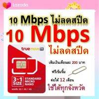 ซิมโปรเทพ 10 Mbps ไม่ลดสปีด เล่นไม่อั้น โทรฟรีทุกเครือข่ายได้ แถมฟรีเข็มจิ้มซิม