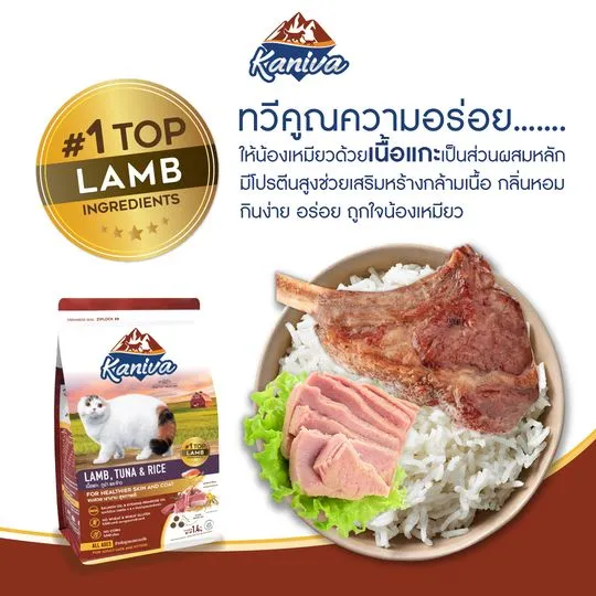 kaniva-อาหารแมวสูตรแกะปลาทูน่าและข้าว-3-กก