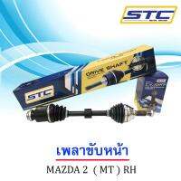 เพลาขับหน้า Mazda 2 09-14 (MT) ข้างขวา