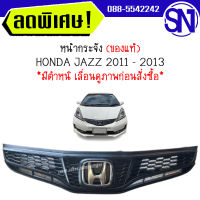 หน้ากระจัง + logo HONDA JAZZ 2011 - 2013 ของแท้ ของถอด มีตำหนิ เลื่อนดูภาพก่อนสั่งซื้อ แจ๊ส