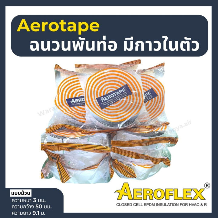 aerotape-แอโร่เทป-ฉนวนกันกระแทก-เทปกันกระแทก-aero-tape-เทปหุ้มท่อแอร์-แอโรเทป-ฉนวนพันท่อมีกาวในตัว