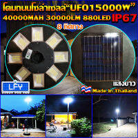 ไฟโซล่าเซลล์ UFO15000W 8ทิศทาง880LED แผงสีดำ รุ่น UFO-15000W-W แสงขาว ไฟสนาม UFO ไม่รวมเสา พลังงานแสงอาทิตย์ ไฟหัวเสา ไฟถนน SolarStreet