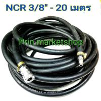 NCR สายลมดำ (เกรดงานอุตสาหกรรม) ขนาด 3/8 ( 9.5 mm ) พร้อม ข้อต่อลม + ปอกรัดสายลม / 20 เมตร ชุดพร้อมใช้งาน ใช้งานกับ ปั๊มลม