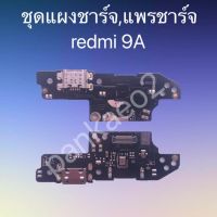 ?แพร์ก้นชาร์จ,ชุดแผงชาร์จ Redmi 9A  แพร์ก้นชาร์จ,ชุดแผงชาร์จ Redmi 9A