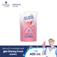 SHOWER TO SHOWER Shining Fresh Shower Cream Refill ครีมอาบน้ำ ชาวเวอร์ทูชาวเวอร์ สูตร Shining Fresh ชนิดเติม 400ml