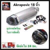 Akrapovic ยาว18นิ้ว โต 5 นิ้ว ไดร์สีเงิน-ปากเฉียง  สวมคอ 2 นิ้ว ใส่ได้ทั้ง 150-800 CC