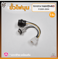 ขั้วไฟมุม ขั้วไฟหรี่มุม ขั้วไฟเลี้ยวมุม TOYOTA TIGER D4D / SPORT CRUISER ปี 2001-2004 (โตโยต้า ไทเกอร์ ดีโฟร์ดี / สปอร์ตครุยเซอร์) ยี่ห้อ A.A.MOTOR (ชิ้น)