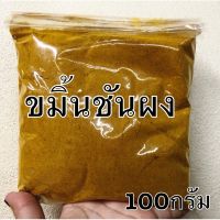 ขมิ้นชันผงแท้100%เกรดA ไม่ผสมสีขนาด100กรัม