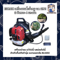 EUROX เครื่องยนต์เป่าลม บด 2IN1 2 จังหวะ 4 แรงม้า BL5202 เครื่องเป่าลม เป่าใบไม้ บดย่อยใบไม้ สำหรับทิ้ง เป่าลม โบเวอร์ เครื่องยนต์