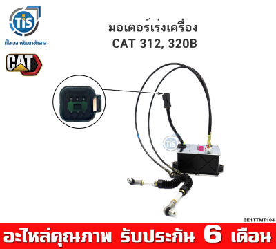 มอเตอร์เร่งเครื่อง CAT 312, 320B