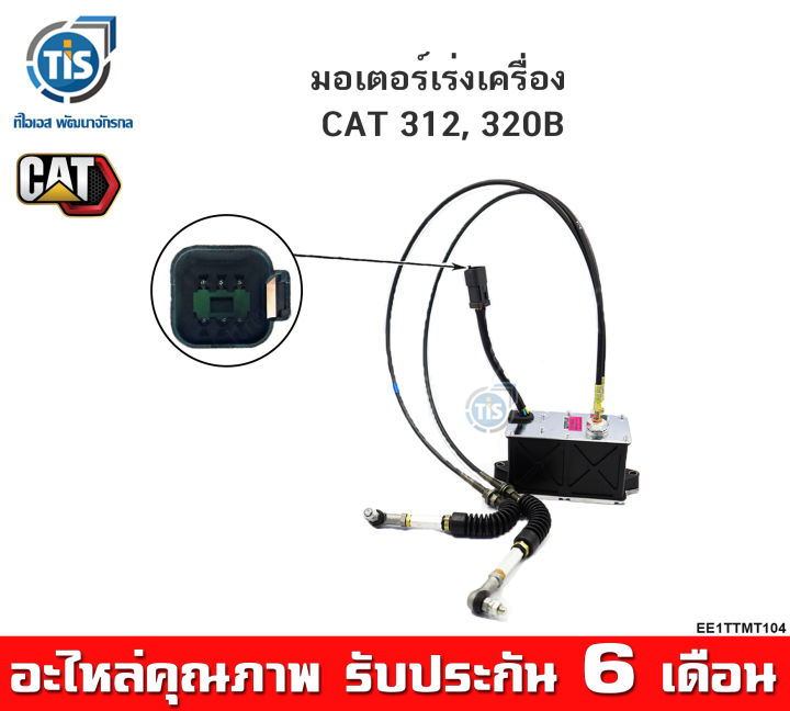 มอเตอร์เร่งเครื่อง-cat-312-320b