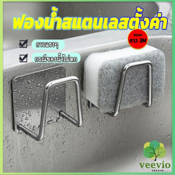 veevio-ที่วางฟองน้ํา-สเตนเลส-ที่แขวนผนัง-ห้องครัว