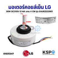 มอเตอร์แอร์ มอเตอร์คอยเย็น LG แอลจี 30W DC310V 0.14A แกน 4.5 CM รุ่น EAU62522901 อะไหล่แอร์